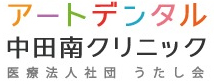 アートデンタル中田南クリニック