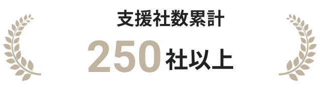 支援社数累計250社以上