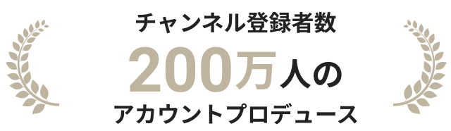 チャンネル登録者数200万人のアカウントプロデュース