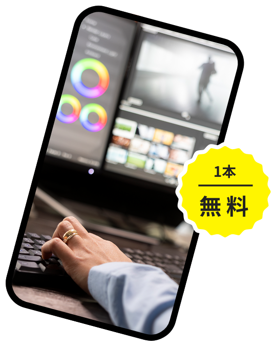 1本無料