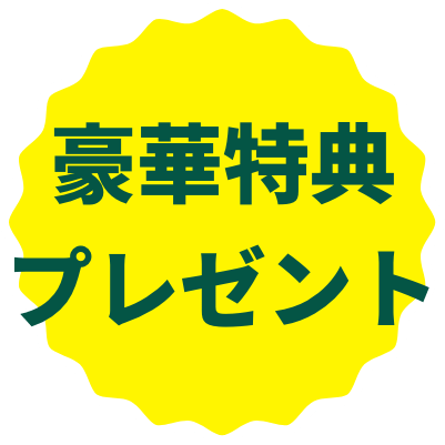 豪華特典プレゼント