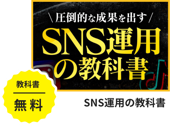 SNS運用の教科書
