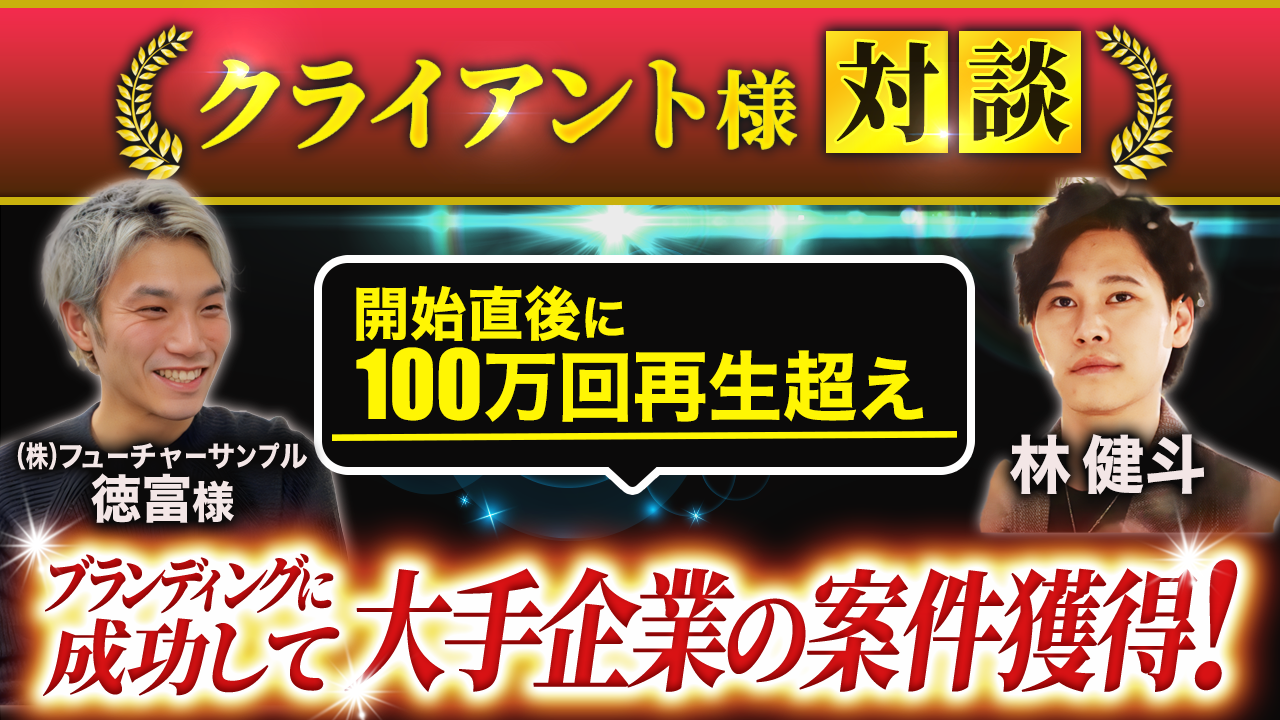 クライアント様対談