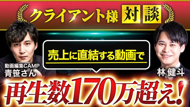 クライアント様対談