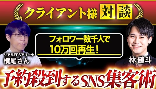 クライアント様対談