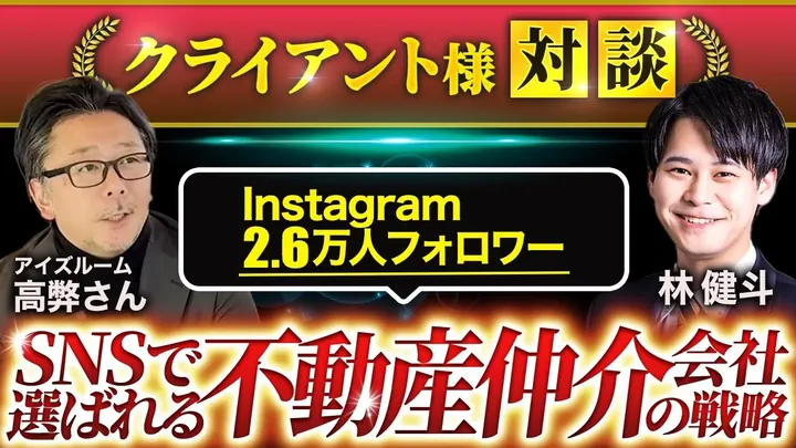 クライアント様対談
