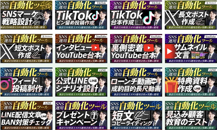 AI-SNSに搭載されている機能の一部（SNSマーケ戦略設計／TikTok台本作成／X投稿作成／YouTube台本／Instagramフィード投稿／公式LINEシナリオ設計 ほか）