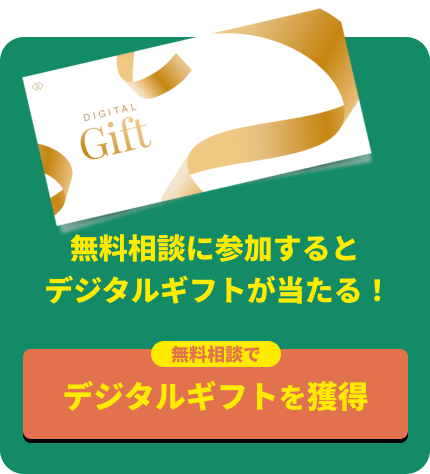 無料相談に参加すると デジタルギフトが当たる!