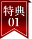 特典01