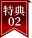 特典02