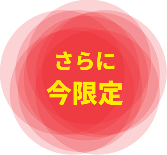さらに今限定