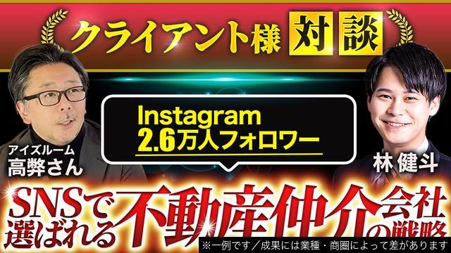 不動産仲介の運用実績（クライアント対談）
