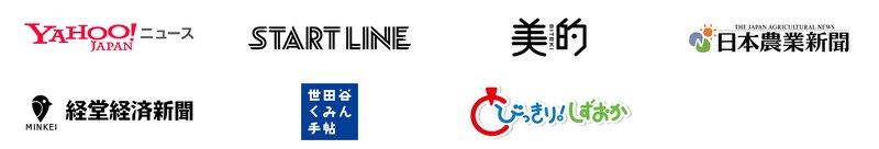 Yahoo!ニュース／J-WAVE START LINE／美的／日本農業新聞／経堂経済新聞／世田谷くみん手帖／テレビ朝日系列「とびっきり！しずおか」