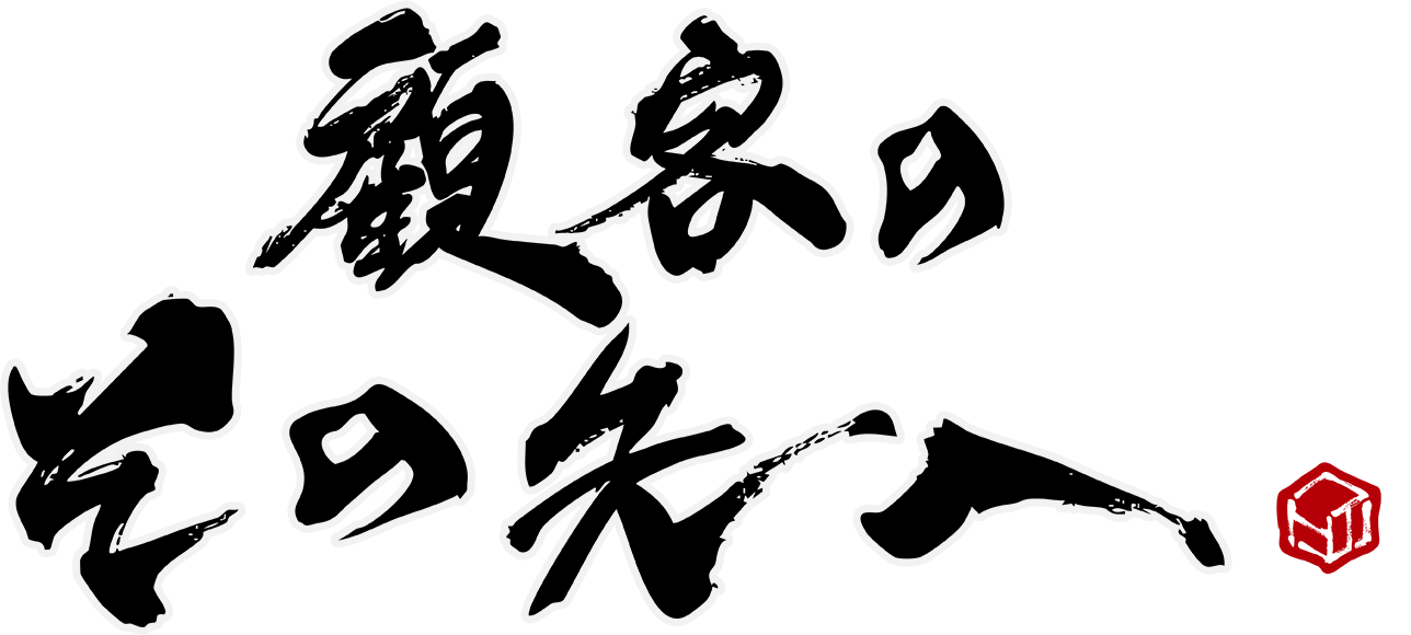 顧客のその先へ