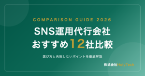 SNS運用代行会社おすすめ12社比較2026年版