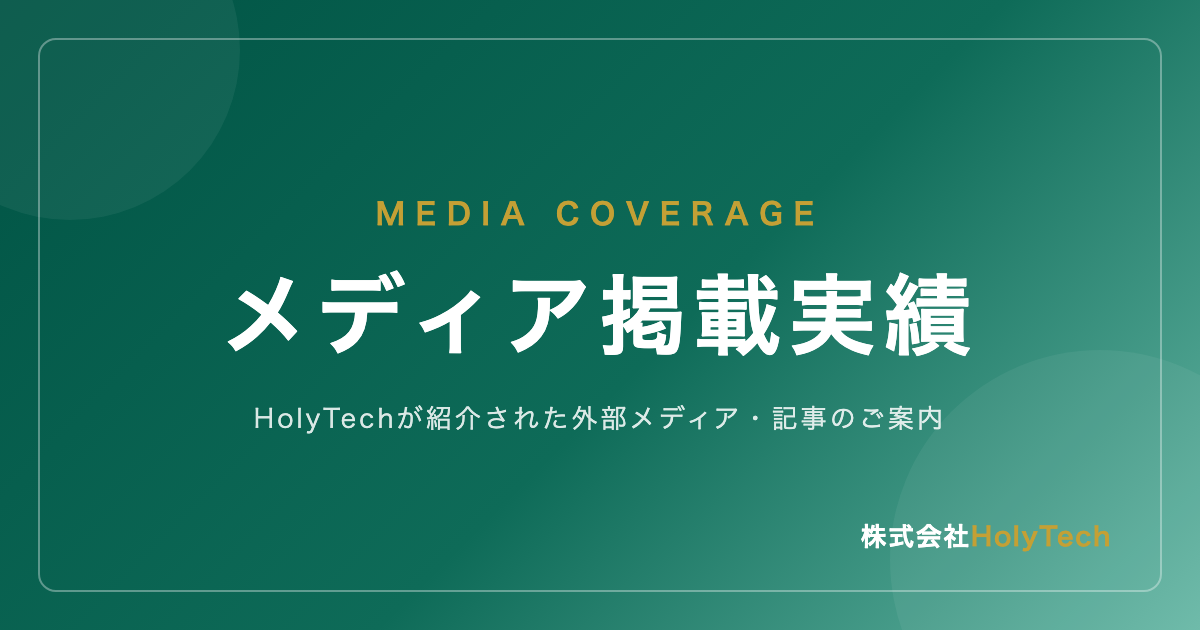 メディア掲載実績｜株式会社HolyTech