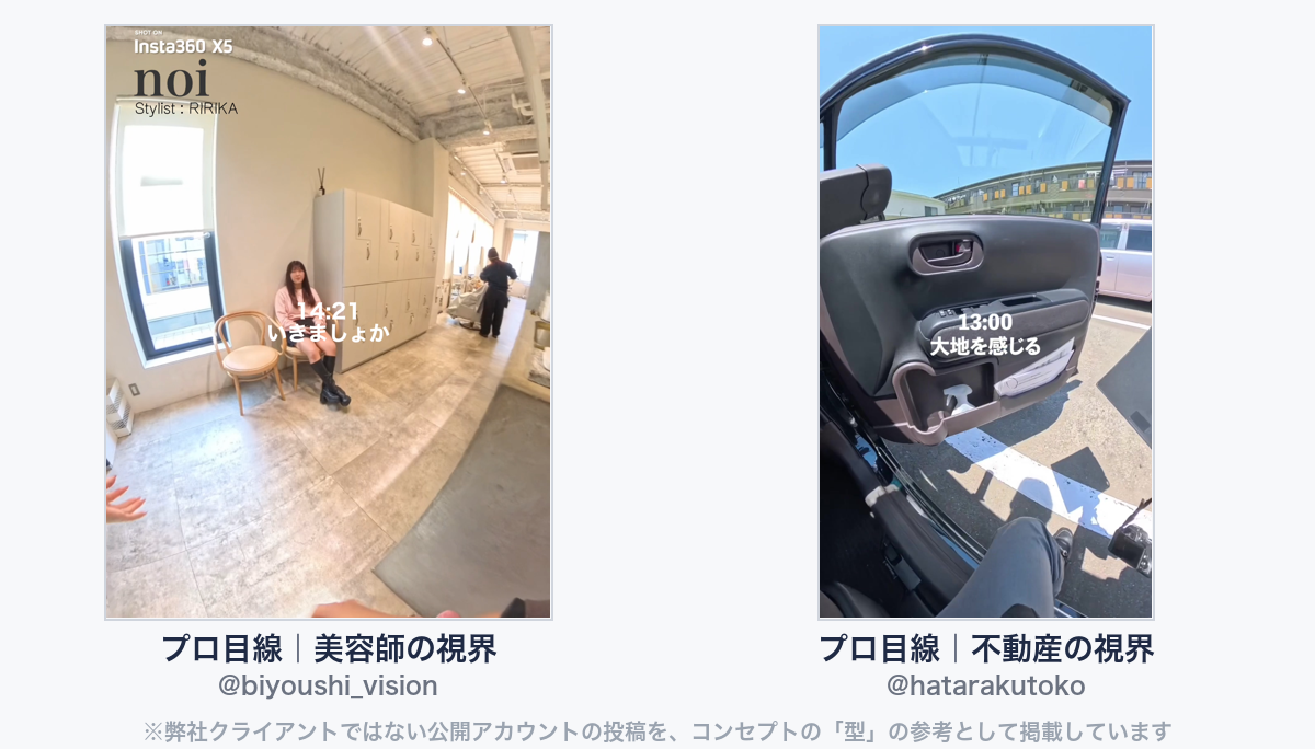 参考動画(弊社クライアントではない公開アカウントの投稿)