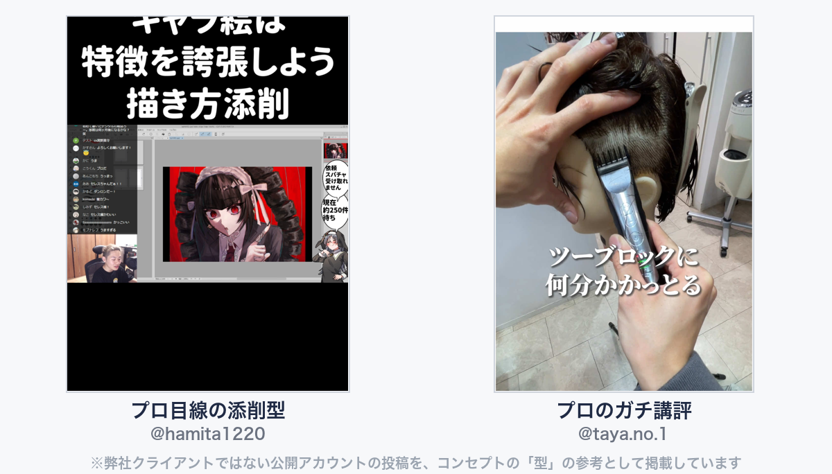 参考動画(弊社クライアントではない公開アカウントの投稿)