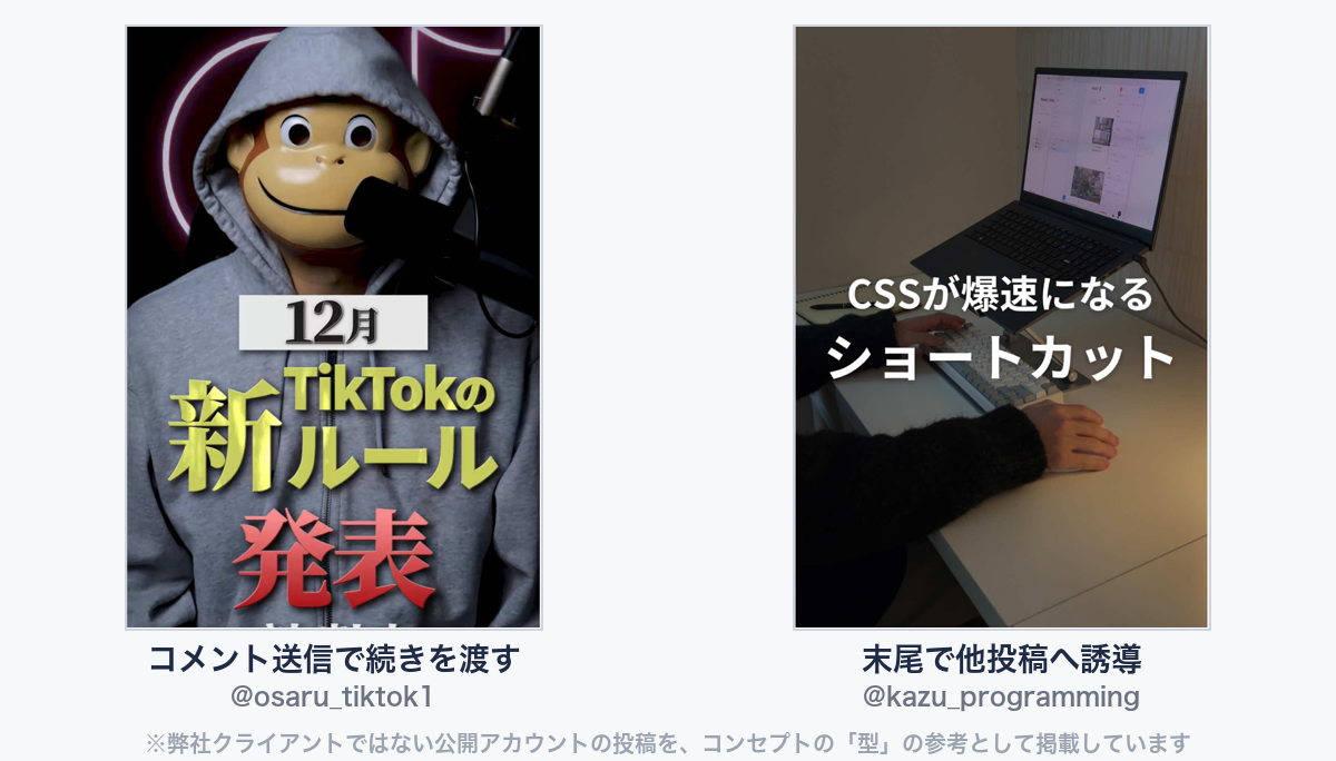 参考動画(弊社クライアントではない公開アカウントの投稿)