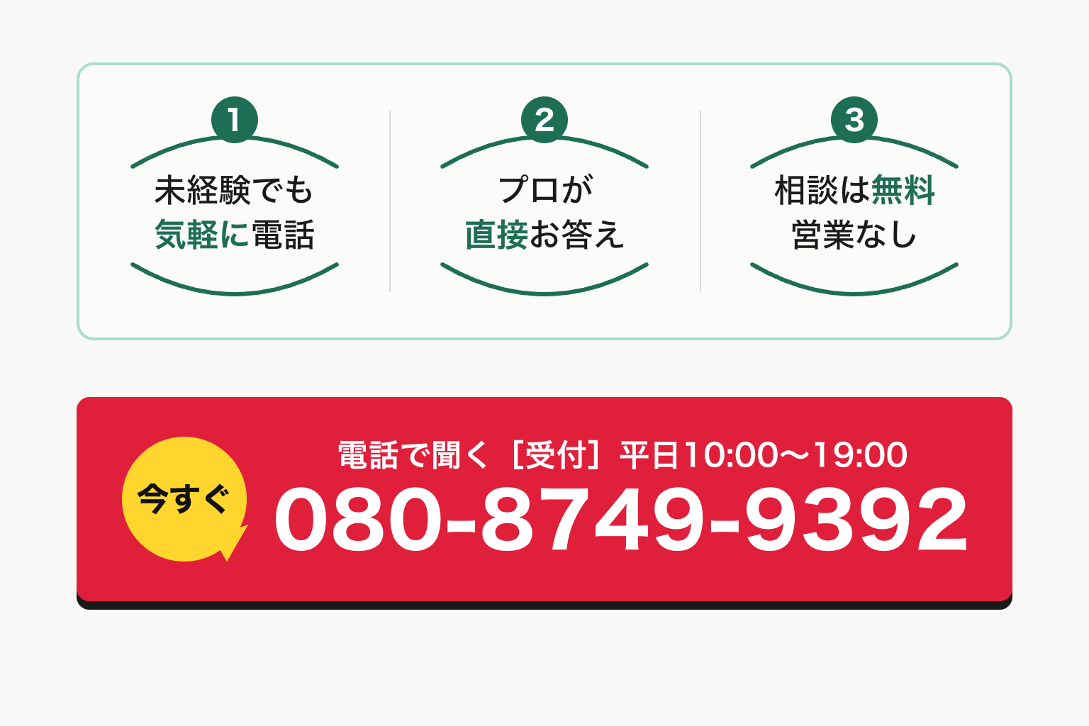 電話で聞く 080-8749-9392（平日10:00〜19:00）