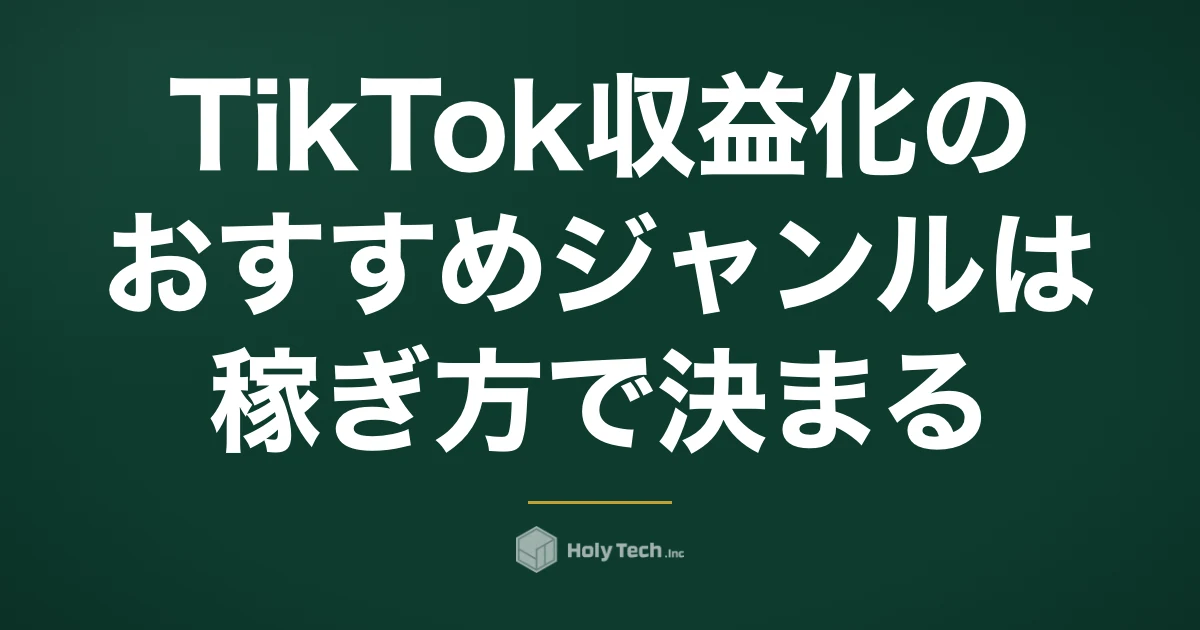 TikTok収益化のおすすめジャンルは「稼ぎ方」で決まる｜4手段×ジャンル比較と5基準｜HolyTech