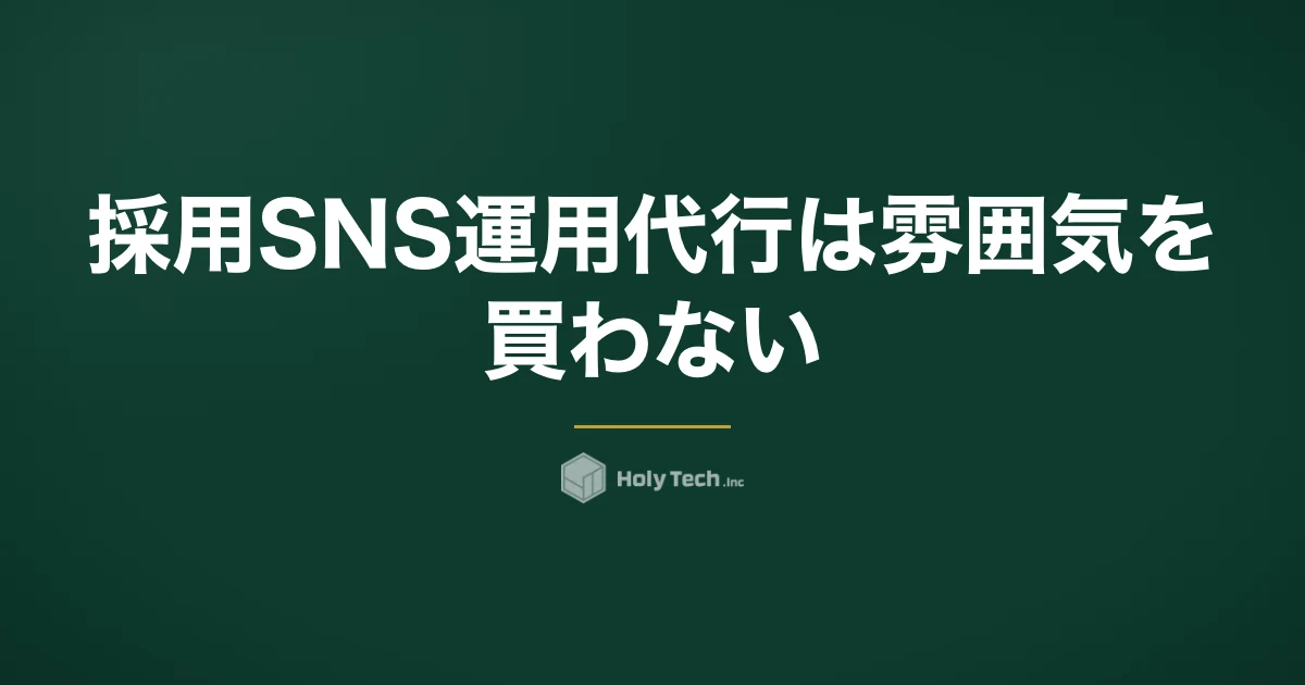 採用SNS運用代行は「雰囲気」を買わない｜依頼先4分岐の月額相場と応募が決まる導線設計｜HolyTech