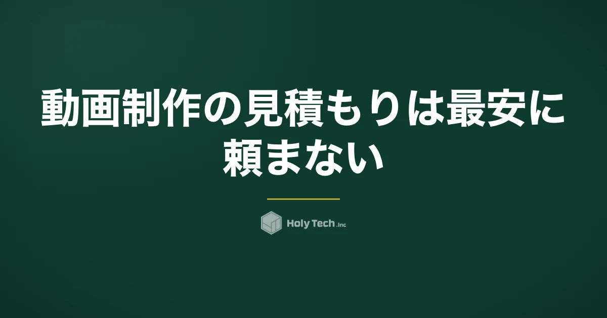 動画制作の見積もりは最安に頼まない｜内訳7項目の読み方と同条件の相見積・実質単価の換算｜HolyTech