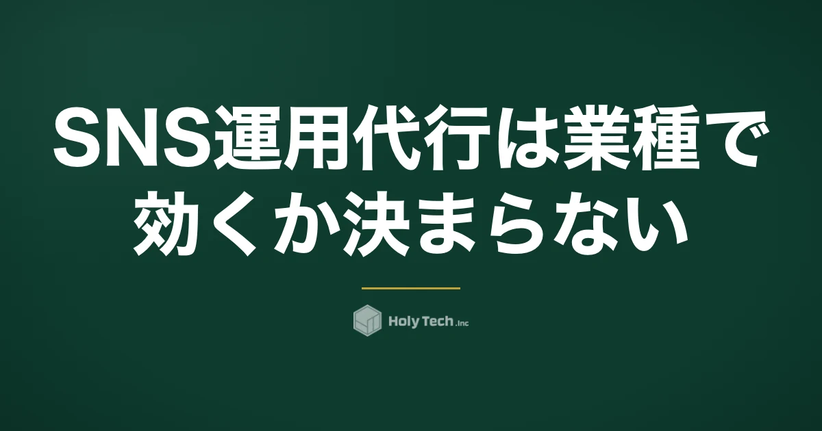 SNS運用代行は業種で効くか決まらない｜客単価×検討期間×見せられる工程の判定表｜HolyTech