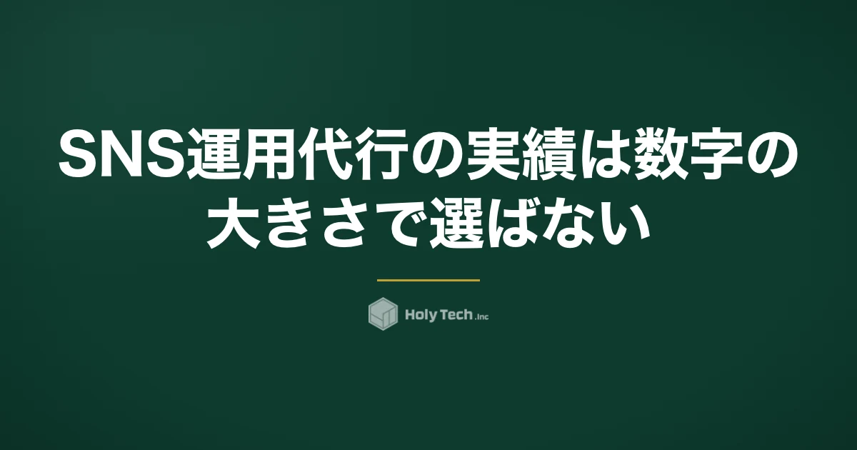 SNS運用代行の実績は数字の大きさで選ばない｜5類型の読み方と契約前の質問5つ｜HolyTech
