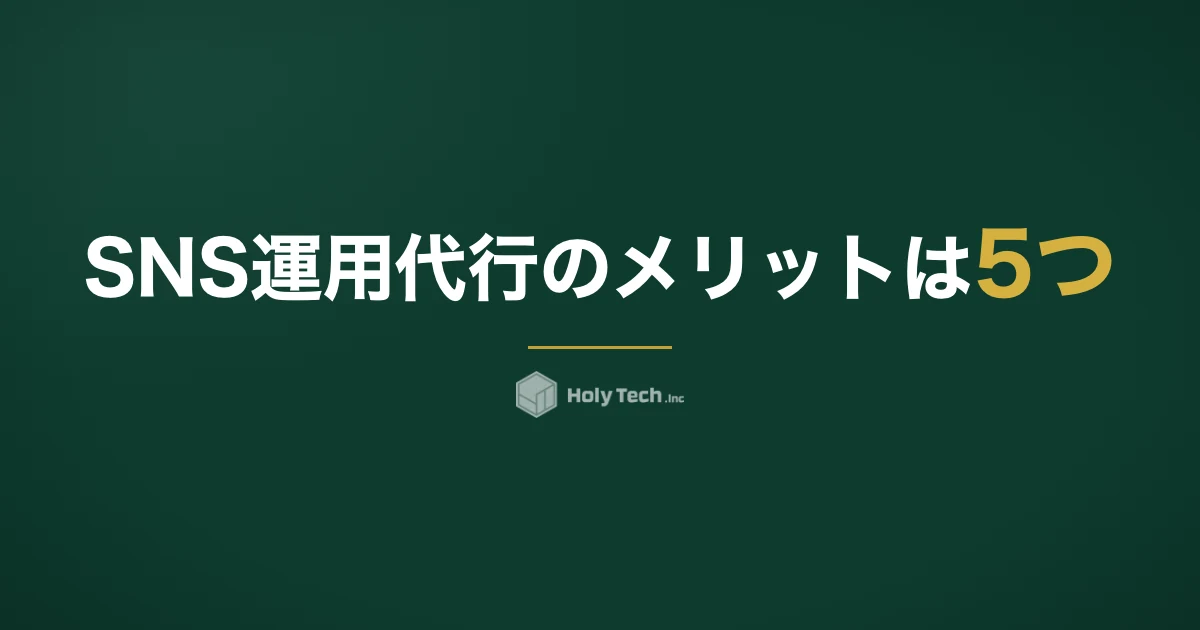 SNS運用代行のメリットは5つ｜最大のデメリットは費用でなく「ノウハウが残らない」こと｜HolyTech