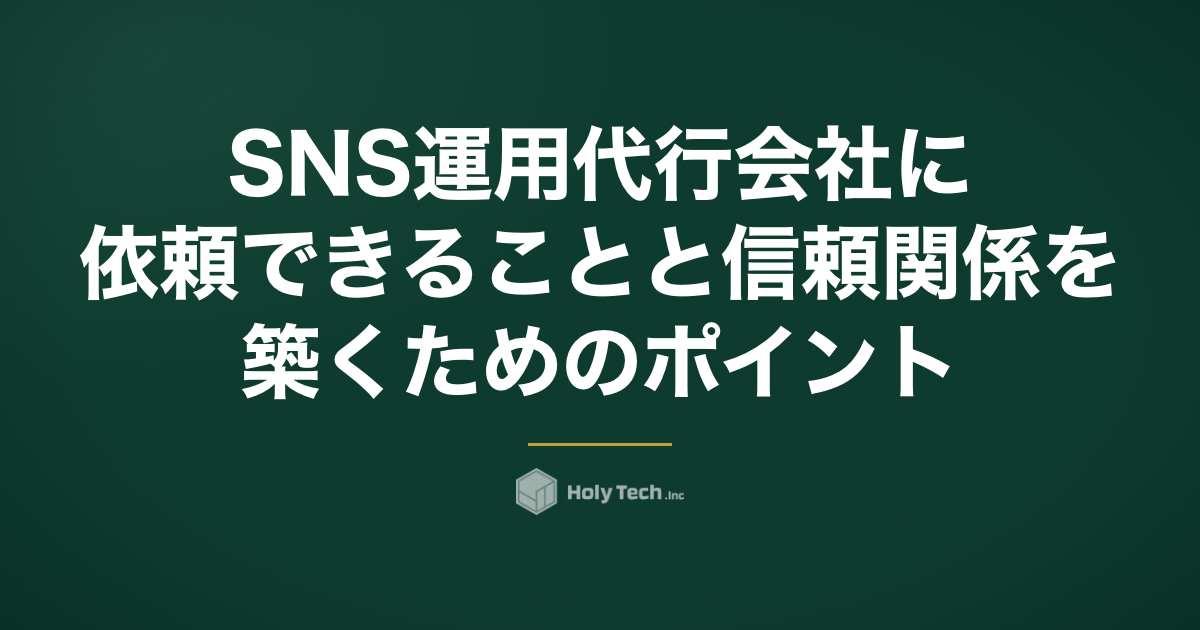 SNS運用代行会社に依頼できることと信頼関係を築くためのポイント