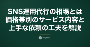 SNS運用代行の相場とは？価格帯別のサービス内容と上手な依頼の工夫を解説