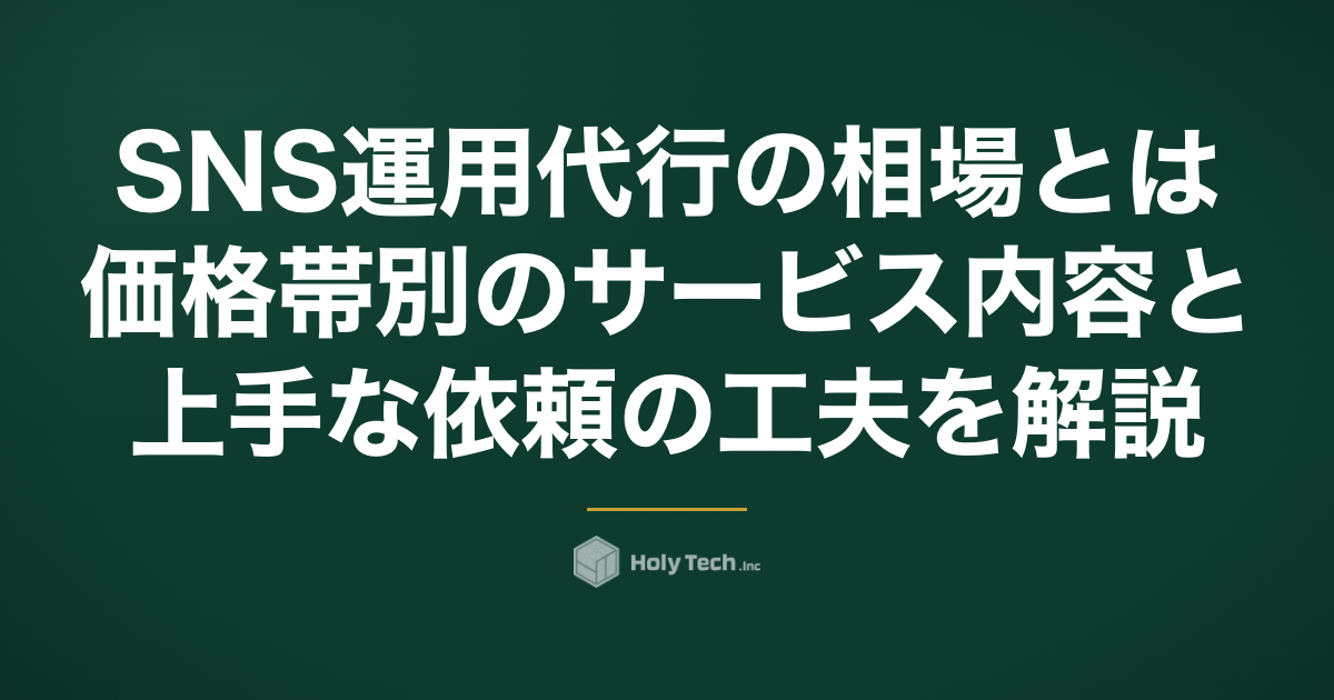 SNS運用代行の相場とは？価格帯別のサービス内容と上手な依頼の工夫を解説