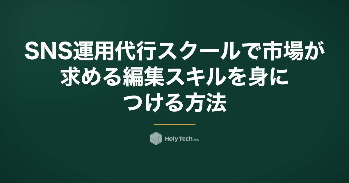 SNS運用代行スクールで市場が求める編集スキルを身につける方法