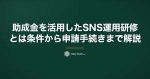 助成金を活用したSNS運用研修とは？条件から申請手続きまで解説