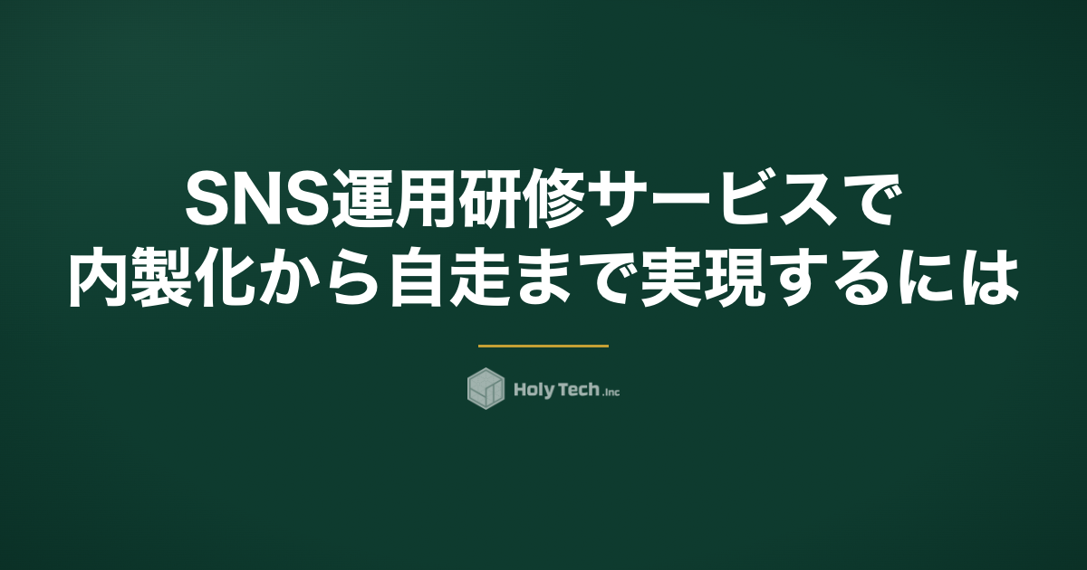 SNS運用研修サービスで内製化から自走まで実現するには