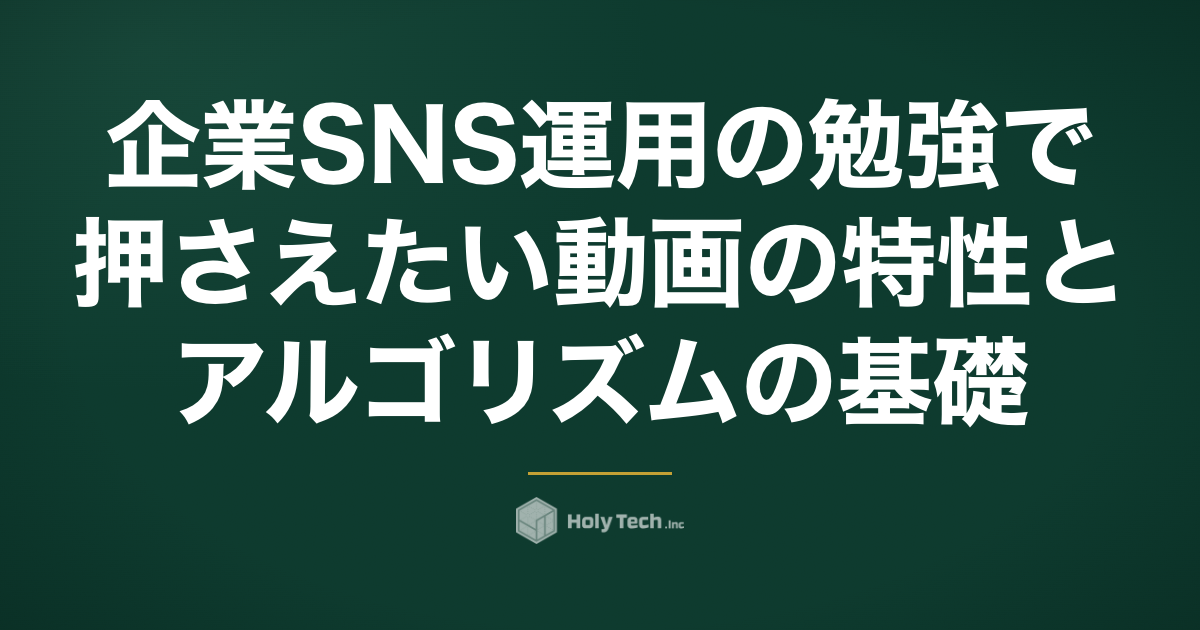 企業SNS運用の勉強で押さえたい動画の特性とアルゴリズムの基礎