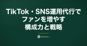 TikTok・SNS運用代行でファンを増やす：構成力と戦略で成果につなげる方法