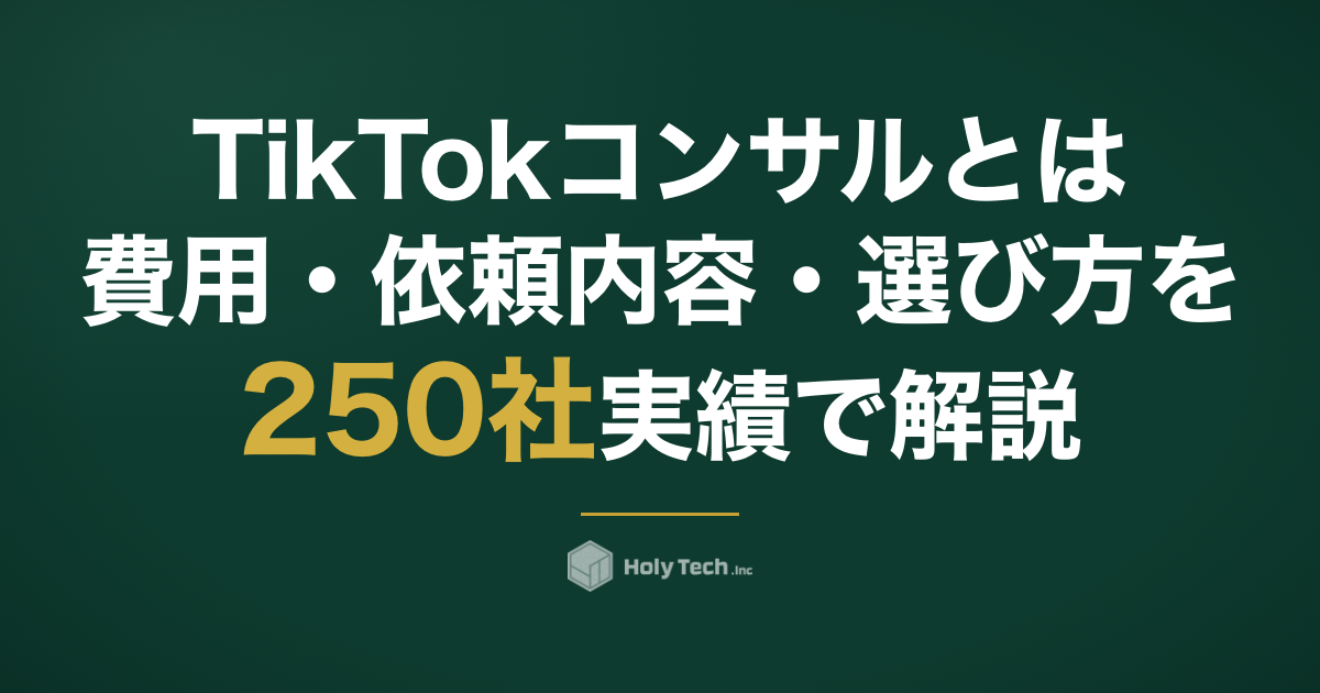 TikTokコンサルとは？費用・依頼内容・選び方を250社実績で解説