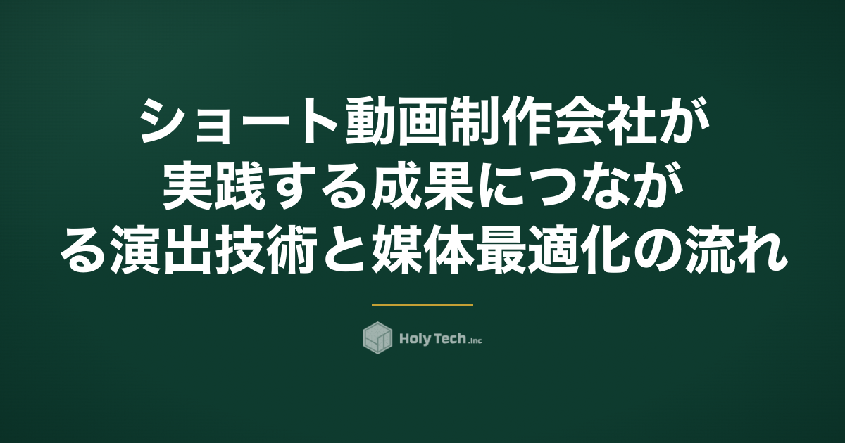 ショート動画制作会社が実践する成果につながる演出技術と媒体最適化の流れ