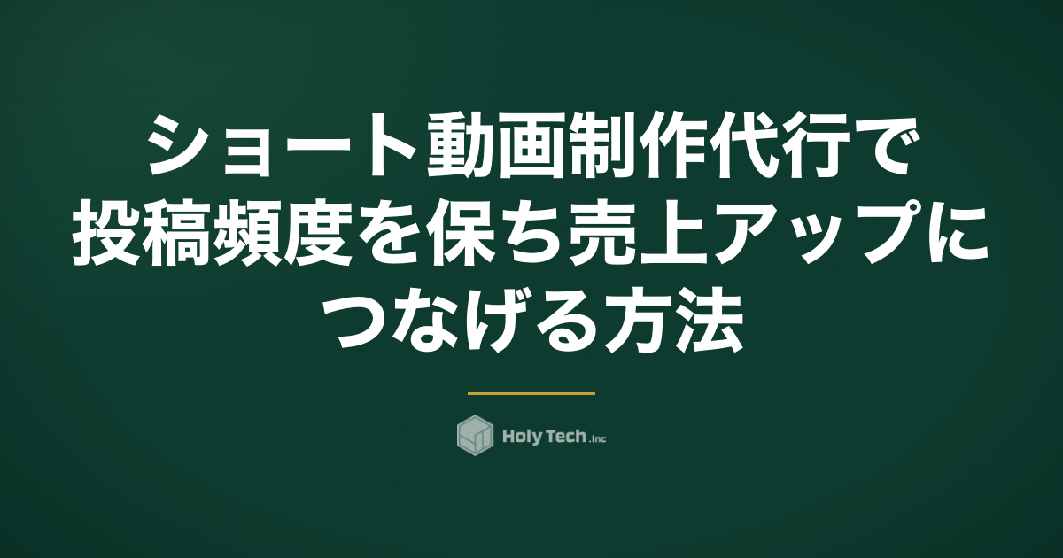 ショート動画制作代行で投稿頻度を保ち売上アップにつなげる方法