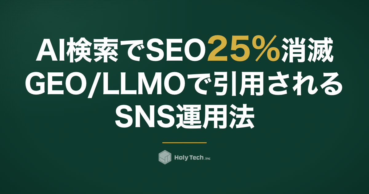 【2026年5月最新】AI検索でSEO 25%消滅──GEO/LLMOで「ChatGPT・Perplexity・Geminiに引用される」SNS運用法を運用代行250社のプロが完全解説