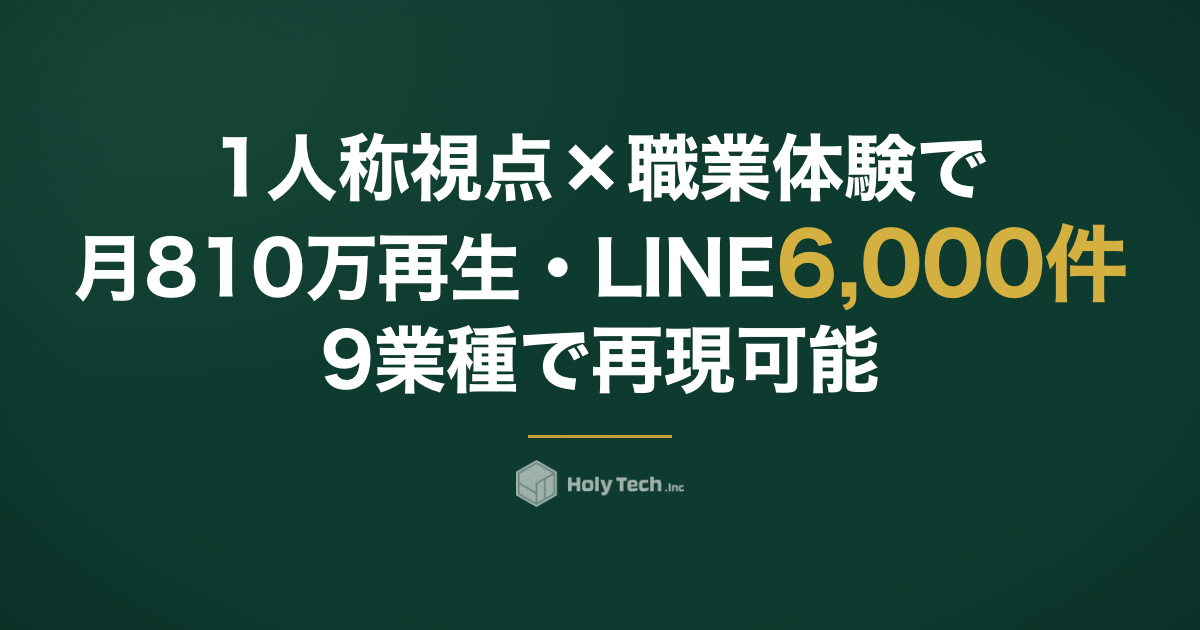 1人称視点×職業体験コンセプトで月810万再生・LINE6,000件──9業種で再現可能な横展開フレームを運用代行250社のプロが完全解説