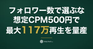 【PR費0円で来店1,726回】体験型アトラクション施設の集客を「フォロワー数で選ぶな」に切り替えた話──想定CPM 500円ベンチマークで最大117万再生を量産した実数値公開