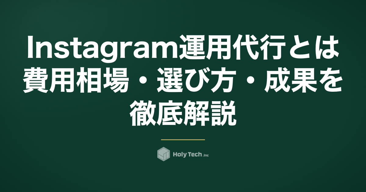 Instagram運用代行とは？費用相場・選び方・成果を徹底解説