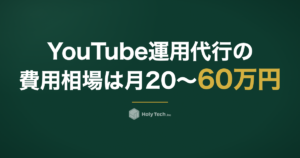 YouTube運用代行の費用相場は月20〜60万円｜内訳と選び方【2026年版】