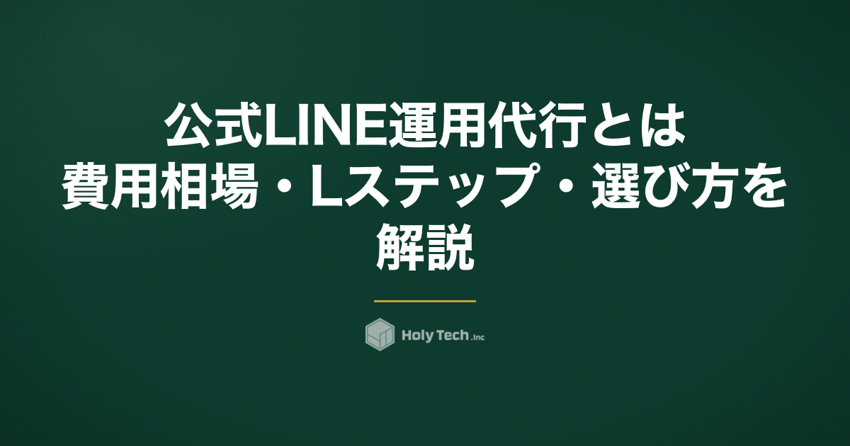 公式LINE運用代行とは？費用相場・Lステップ・選び方を解説
