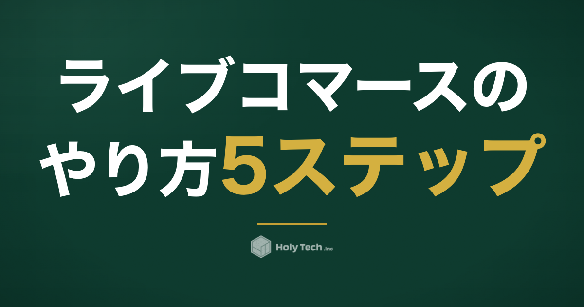 ライブコマースのやり方5ステップ｜TikTok Shop週19.3億円時代の店舗戦略