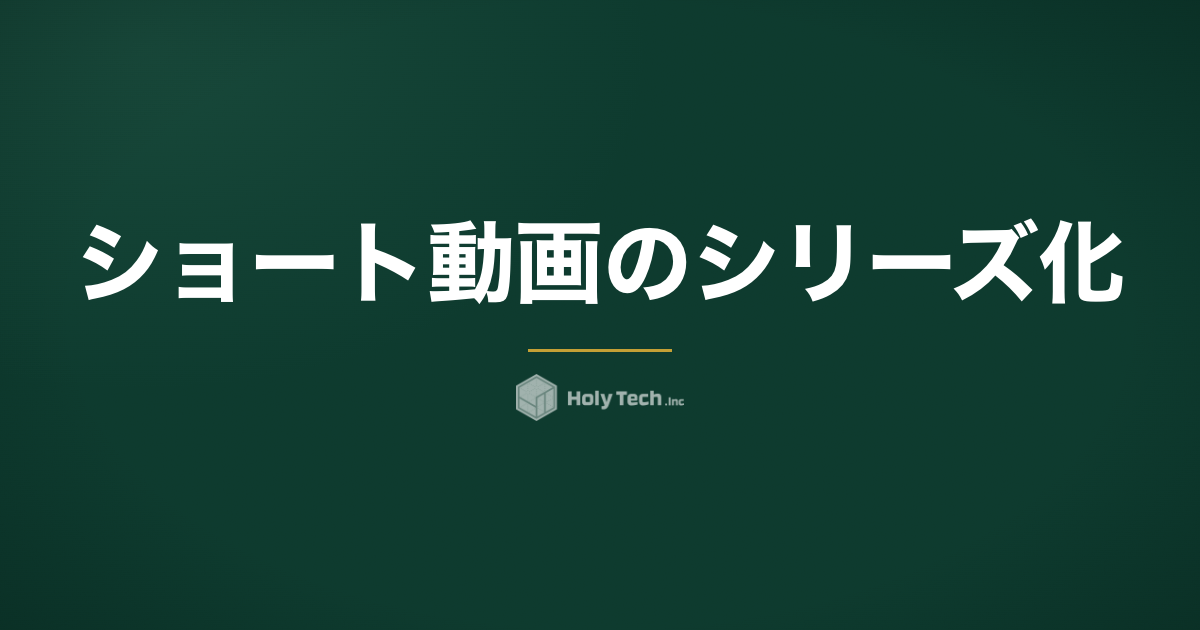 ショート動画のシリーズ化｜日本企業の成功事例3選と海外最新トレンド