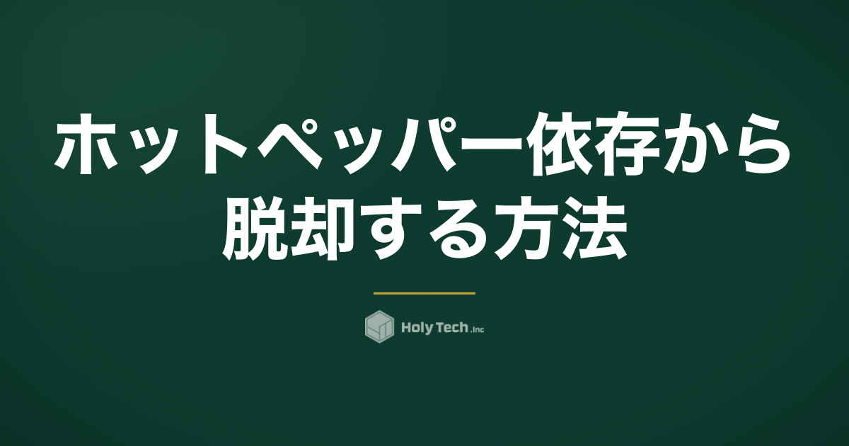 ホットペッパー依存から脱却する方法｜3回目失客を止めるSNS設計